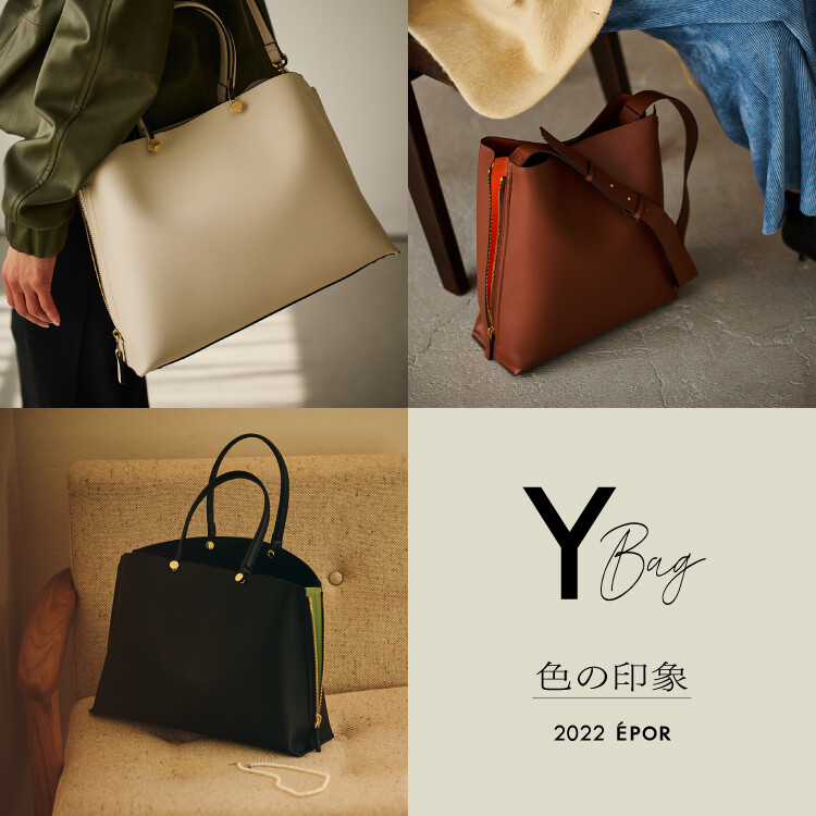 色の印象 | ÉPOR Y バッグ