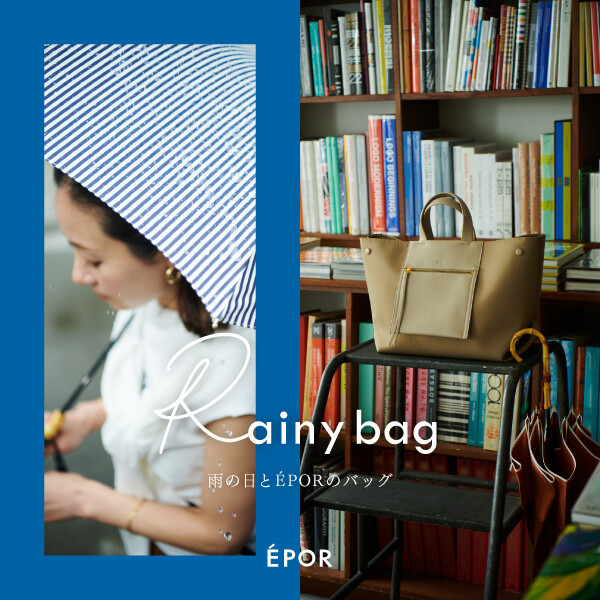 ÉPOR｜「Rainy Bag」雨の日とÉPORのバッグ