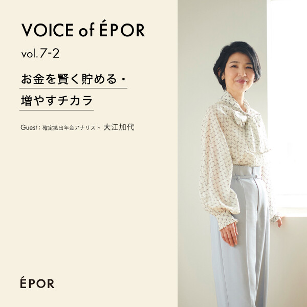 VOICE of ÉPOR vol.7-2 お金を賢く貯める・増やすチカラー確定拠出年金アナリスト 大江加代