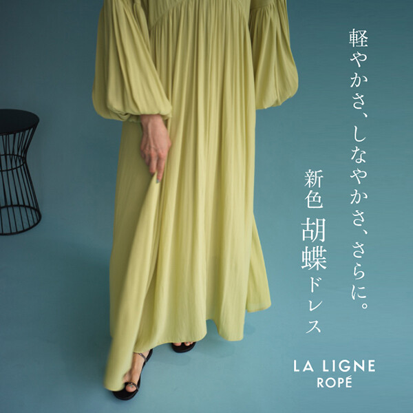 LA LIGNE ROPÉ  軽やかさ、しなやかさ、さらに。新色 胡蝶ドレス