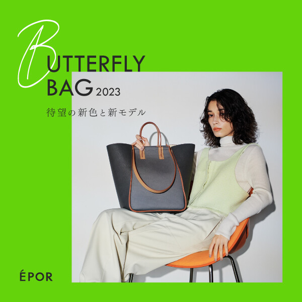 ÉPOR｜待望の限定色と新モデル「BUTTERFLY BAG」予約スタート