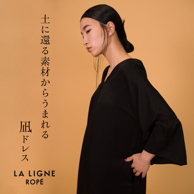 【LA LIGNE ROPÉ】土に還る素材からうまれる　凪ドレス