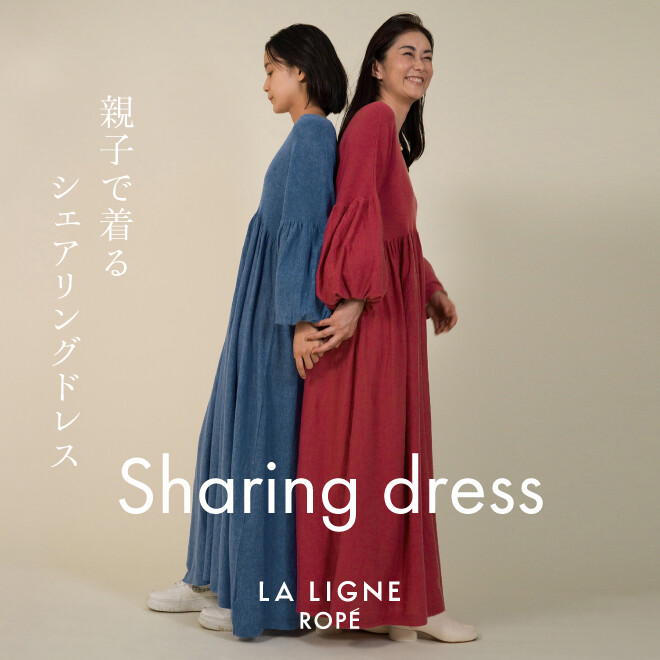 【LA LIGNE ROPÉ】親子で着るシェアリングドレス vol.1