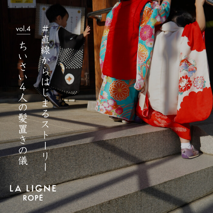 【LA LIGNE ROPÉ】#直線からはじまるストーリー vol.4 『大阪くるみ乳児院』