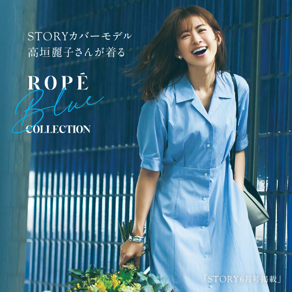 STORY カバーモデル 高垣麗子さんが着る ROPE BLUE COLLECTION 「STORY6月号掲載」