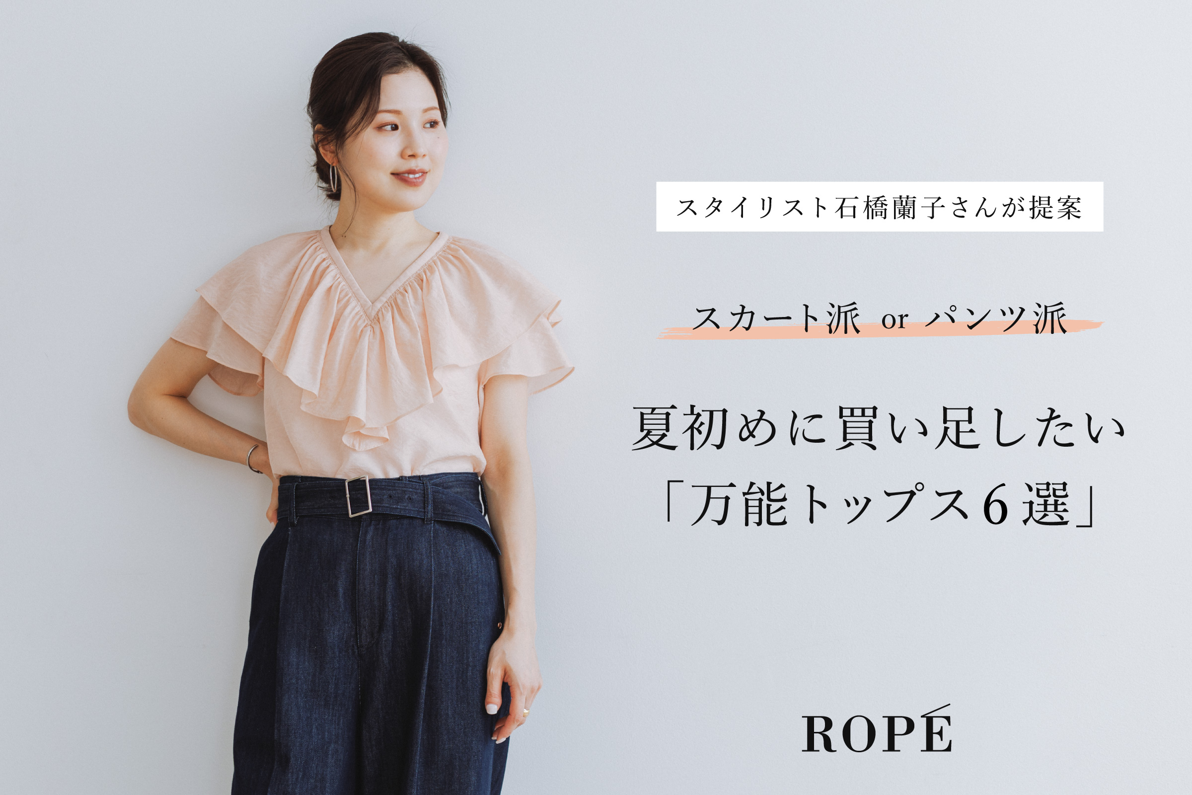 スタイリスト石橋蘭子さんが提案。夏初めに買い足したい「万能トップス6選」