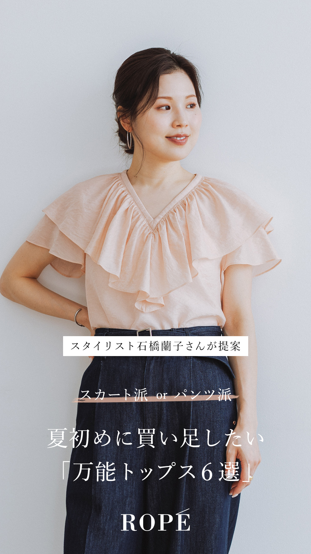 スタイリスト石橋蘭子さんが提案。夏初めに買い足したい「万能トップス6選」