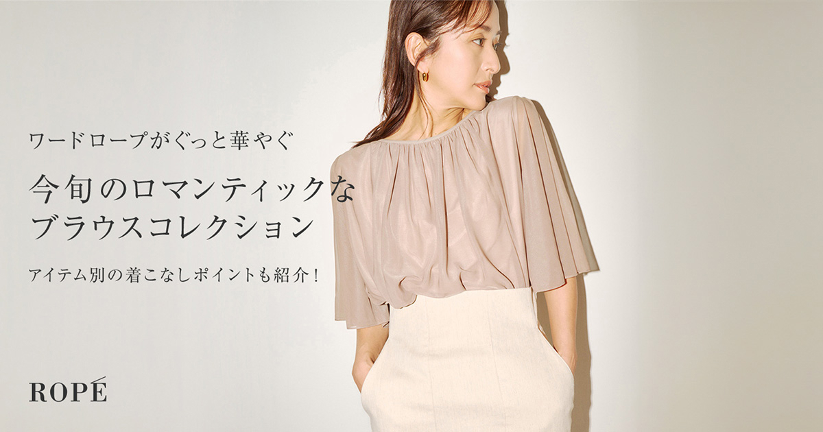 今旬のロマンティックなブラウスコレクション | ROPÉブランド公式サイト