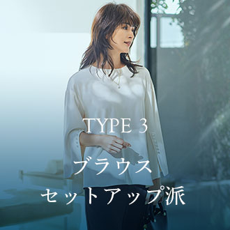 TYPE3 ブラウスセットアップ派