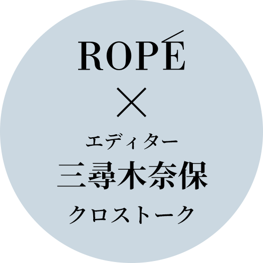 ROPE'（ロペ）× エディター 三尋木奈保 クロストーク
