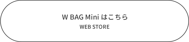 W BAG Miniはこちら：WEB STORE