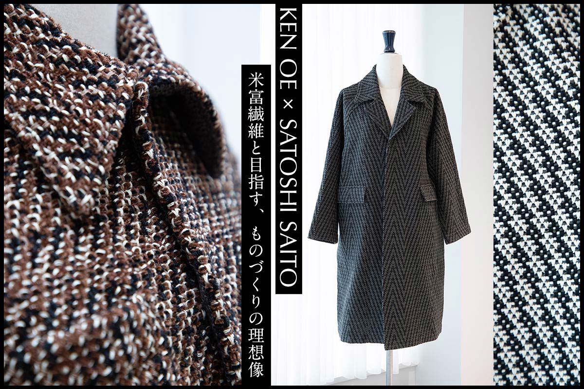 KEN OE × SATOSHI SAITO 米富繊維と目指す、ものづくりの理想像
