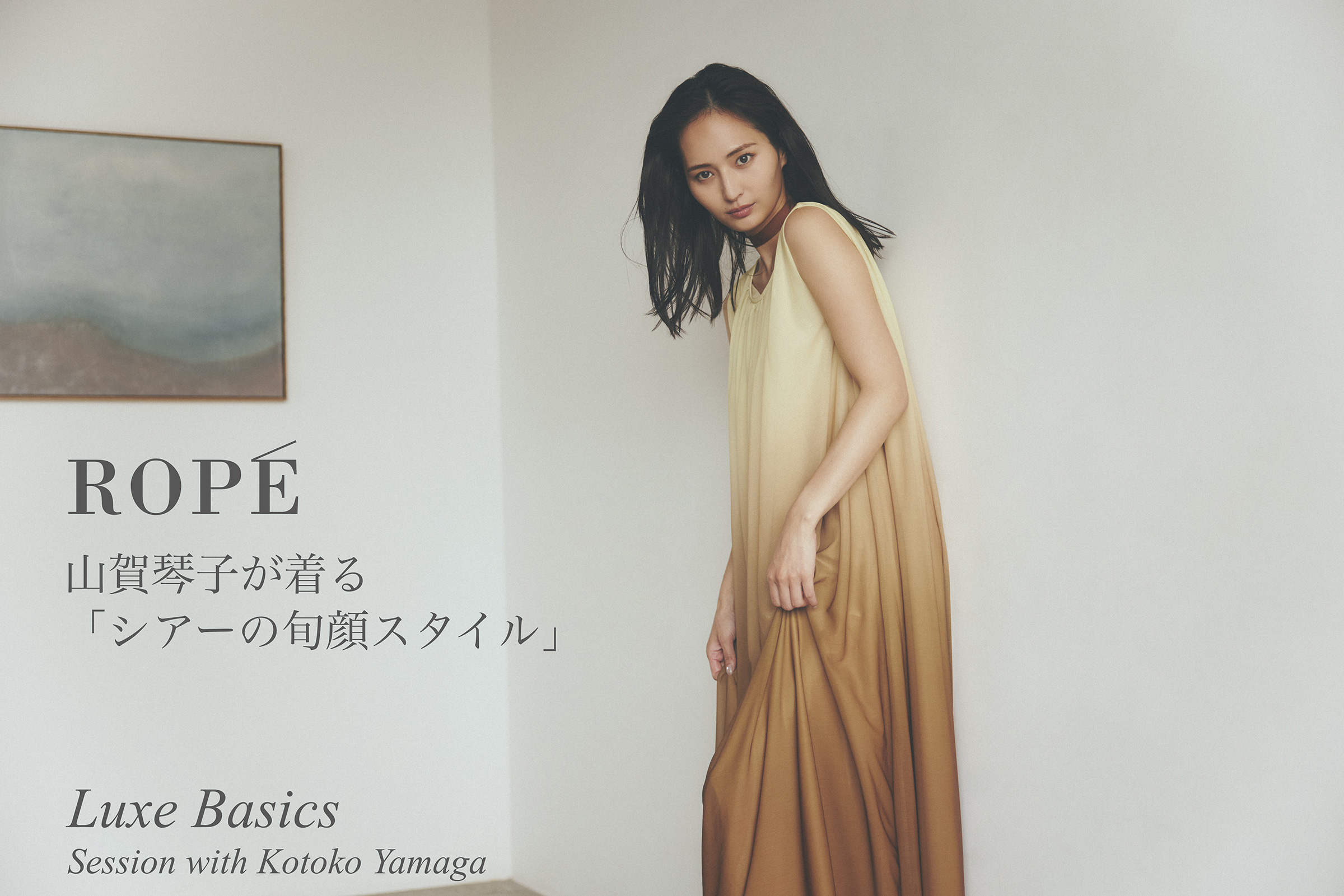 Luxe Basics - Session with Kotoko Yamaga