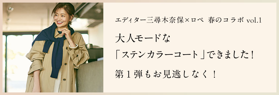 エディター三尋木奈保×ロペ 春のコラボ vol.1 大人モードな「ステンカラーコート」できました！