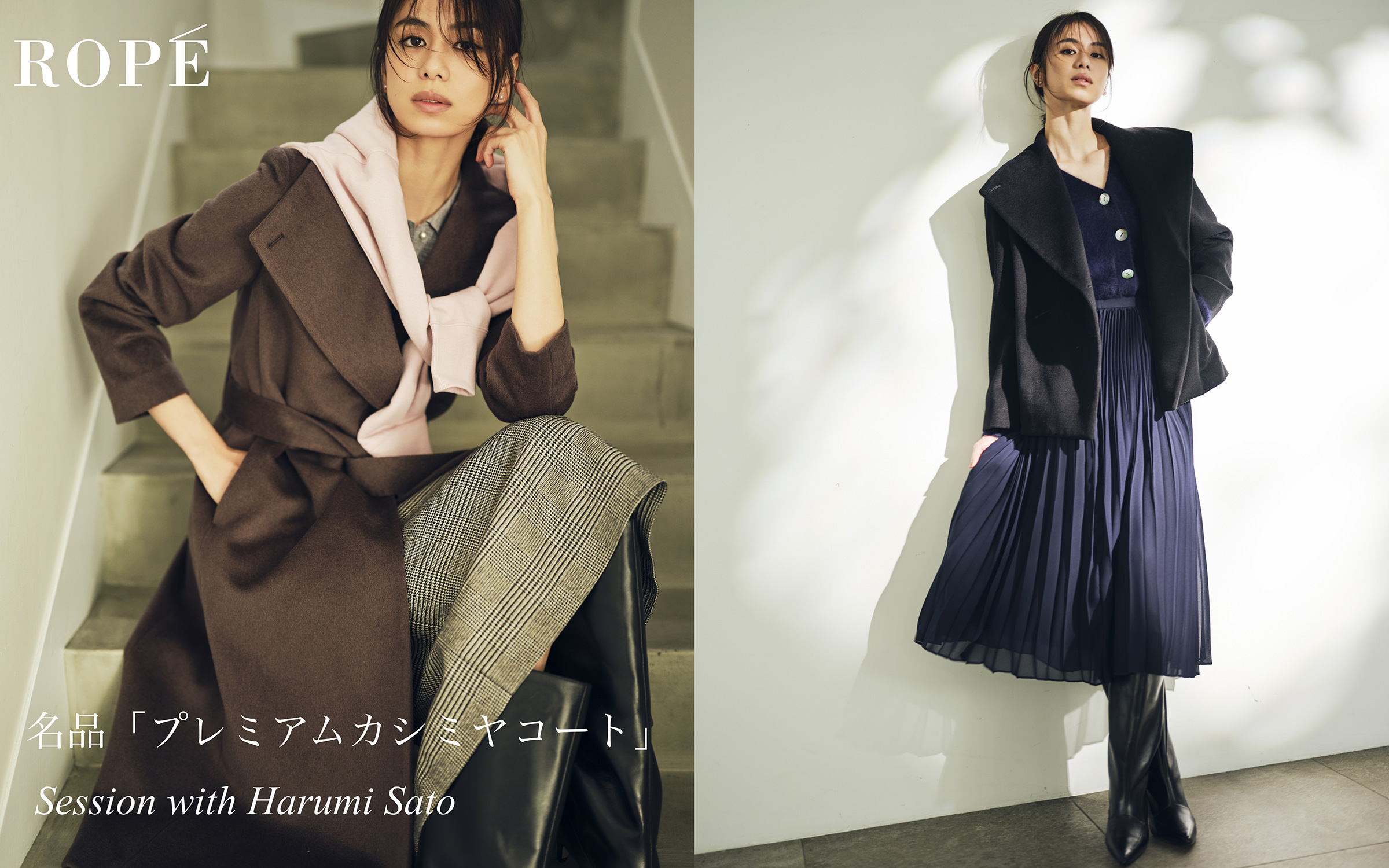 名品「プレミアムカシミヤコート」 - Session with Harumi Sato